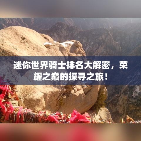 迷你世界騎士排名大解密，榮耀之巔的探尋之旅！