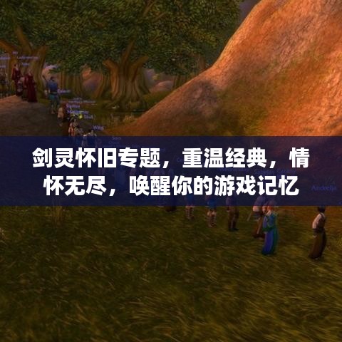 劍靈懷舊專題，重溫經(jīng)典，情懷無盡，喚醒你的游戲記憶