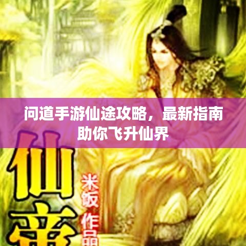 問道手游仙途攻略，最新指南助你飛升仙界