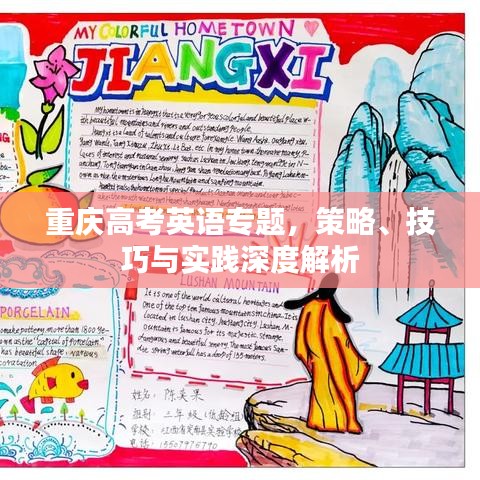 重慶高考英語專題，策略、技巧與實踐深度解析