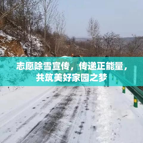 志愿除雪宣傳，傳遞正能量，共筑美好家園之夢