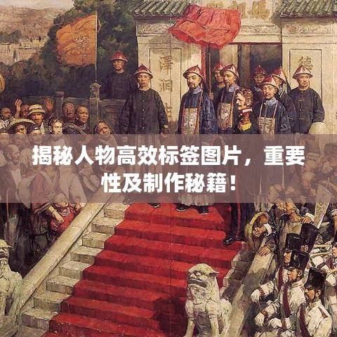 揭秘人物高效標(biāo)簽圖片，重要性及制作秘籍！