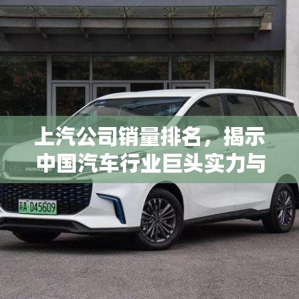 上汽公司銷量排名，揭示中國汽車行業(yè)巨頭實(shí)力與影響力