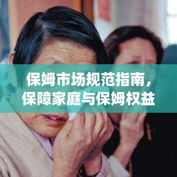 保姆市場規(guī)范指南，保障家庭與保姆權(quán)益的必修課！