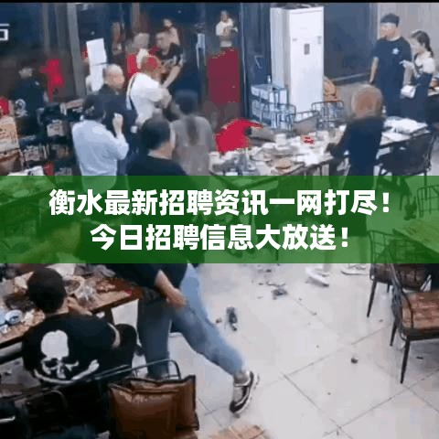 衡水最新招聘資訊一網(wǎng)打盡！今日招聘信息大放送！