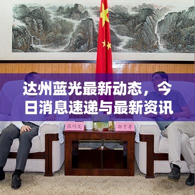 達(dá)州藍(lán)光最新動(dòng)態(tài)，今日消息速遞與最新資訊一覽