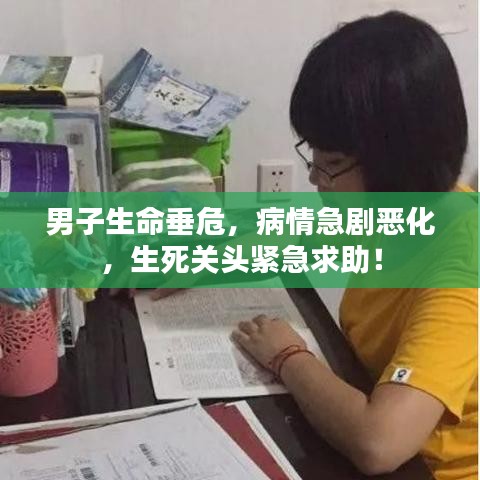 男子生命垂危，病情急劇惡化，生死關(guān)頭緊急求助！