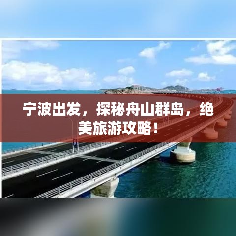 寧波出發(fā)，探秘舟山群島，絕美旅游攻略！