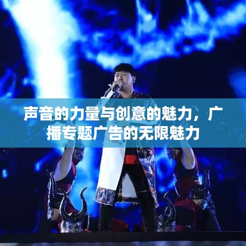 聲音的力量與創(chuàng)意的魅力，廣播專題廣告的無限魅力
