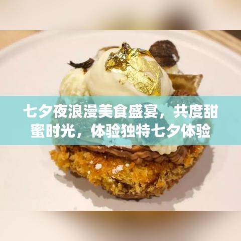 七夕夜浪漫美食盛宴，共度甜蜜時光，體驗獨特七夕體驗