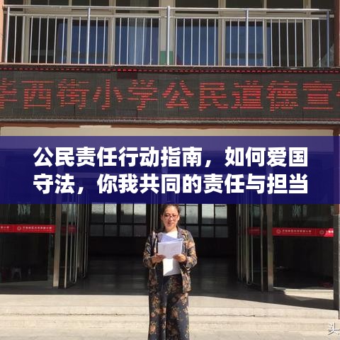 公民責(zé)任行動指南，如何愛國守法，你我共同的責(zé)任與擔(dān)當(dāng)