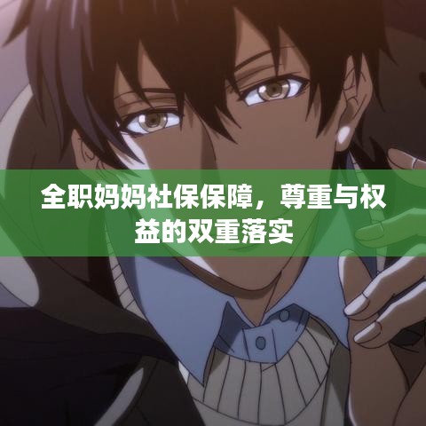 全職媽媽社保保障，尊重與權(quán)益的雙重落實(shí)