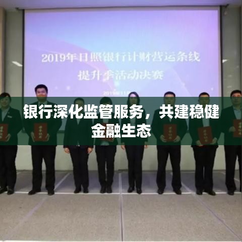 銀行深化監(jiān)管服務(wù)，共建穩(wěn)健金融生態(tài)