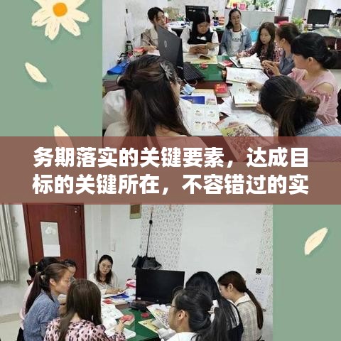 務(wù)期落實(shí)的關(guān)鍵要素，達(dá)成目標(biāo)的關(guān)鍵所在，不容錯(cuò)過(guò)的實(shí)踐指南！