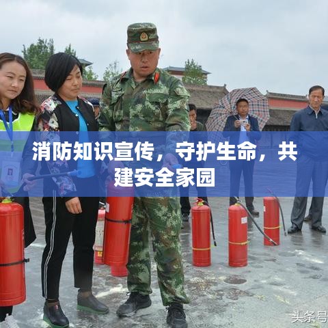 消防知識宣傳，守護(hù)生命，共建安全家園
