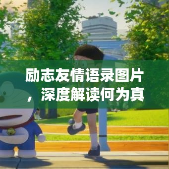 勵志友情語錄圖片，深度解讀何為真摯友情的力量