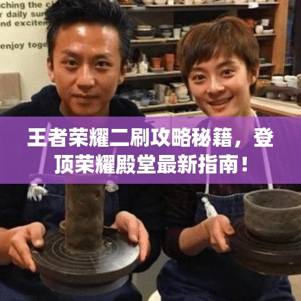 王者榮耀二刷攻略秘籍，登頂榮耀殿堂最新指南！