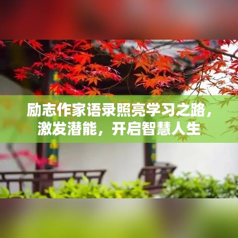 勵(lì)志作家語錄照亮學(xué)習(xí)之路，激發(fā)潛能，開啟智慧人生