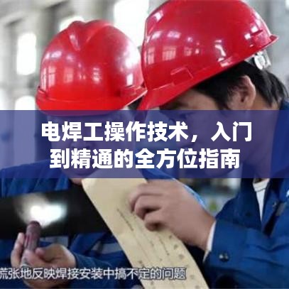 電焊工操作技術(shù)，入門(mén)到精通的全方位指南