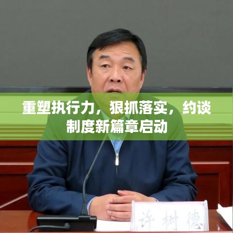 重塑執(zhí)行力，狠抓落實(shí)，約談制度新篇章啟動(dòng)