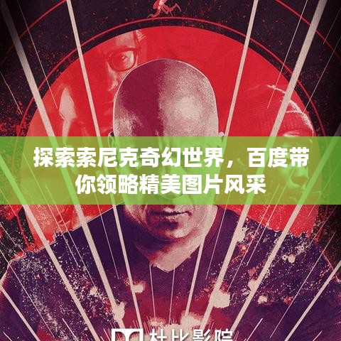 探索索尼克奇幻世界，百度帶你領(lǐng)略精美圖片風(fēng)采