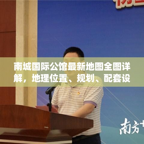 南城國際公館最新地圖全圖詳解，地理位置、規(guī)劃、配套設(shè)施一目了然
