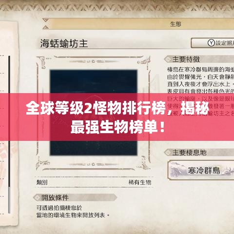 全球等級2怪物排行榜，揭秘最強(qiáng)生物榜單！