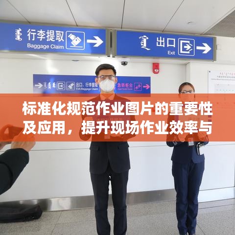 標(biāo)準(zhǔn)化規(guī)范作業(yè)圖片的重要性及應(yīng)用，提升現(xiàn)場作業(yè)效率與安全管理水平