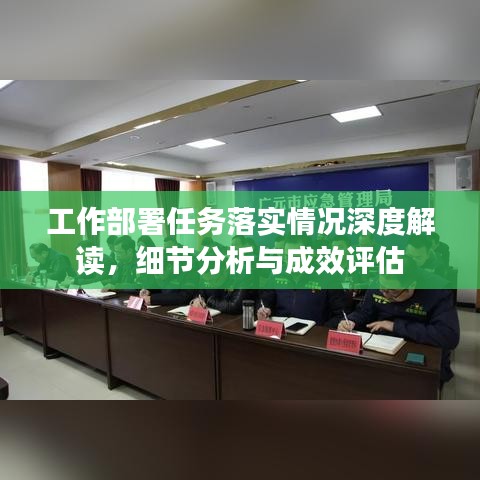 工作部署任務(wù)落實情況深度解讀，細節(jié)分析與成效評估