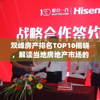 雙峰房產(chǎn)排名TOP10揭曉，解讀當(dāng)?shù)胤康禺a(chǎn)市場(chǎng)的新勢(shì)力與格局變遷