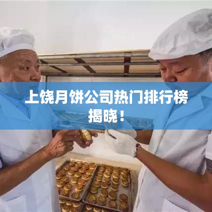 上饒?jiān)嘛灩緹衢T排行榜揭曉！