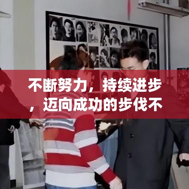 不斷努力，持續(xù)進(jìn)步，邁向成功的步伐不停歇