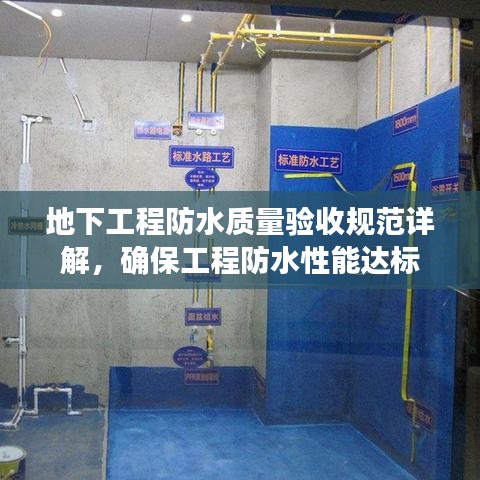 地下工程防水質(zhì)量驗(yàn)收規(guī)范詳解，確保工程防水性能達(dá)標(biāo)