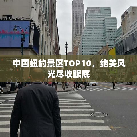 中國紐約景區(qū)TOP10，絕美風光盡收眼底