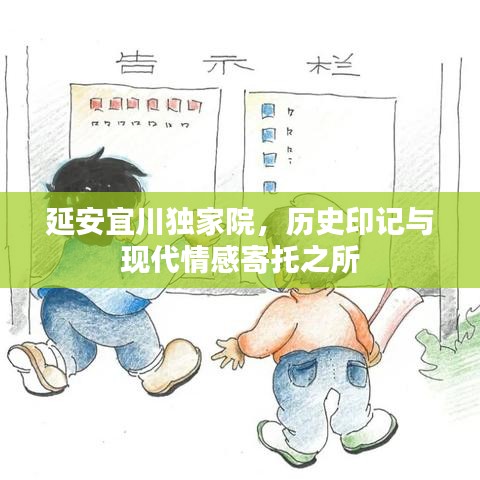 延安宜川獨(dú)家院，歷史印記與現(xiàn)代情感寄托之所