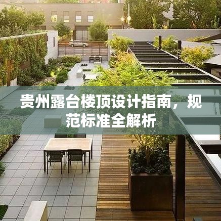 貴州露臺(tái)樓頂設(shè)計(jì)指南，規(guī)范標(biāo)準(zhǔn)全解析