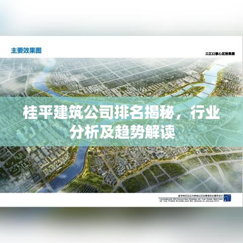 桂平建筑公司排名揭秘，行業(yè)分析及趨勢(shì)解讀