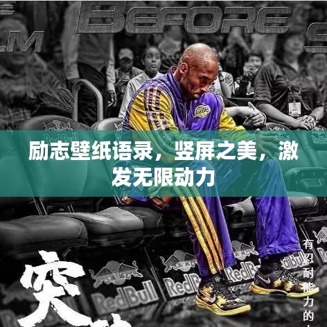 勵志壁紙語錄，豎屏之美，激發(fā)無限動力