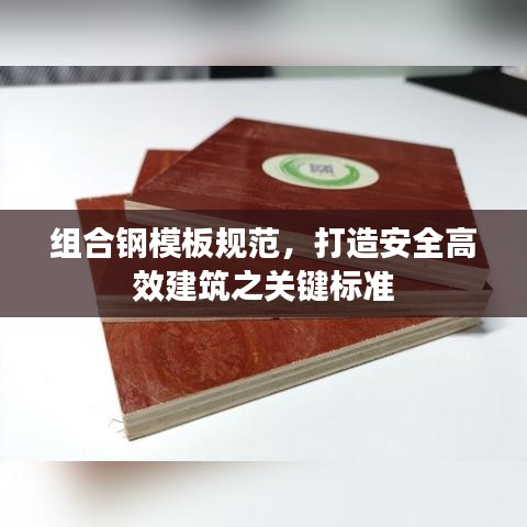 組合鋼模板規(guī)范，打造安全高效建筑之關(guān)鍵標(biāo)準(zhǔn)