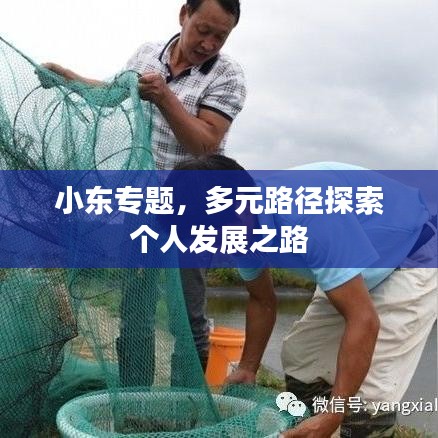 小東專題，多元路徑探索個人發(fā)展之路