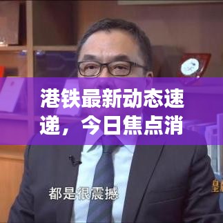 港鐵最新動態(tài)速遞，今日焦點(diǎn)消息匯總