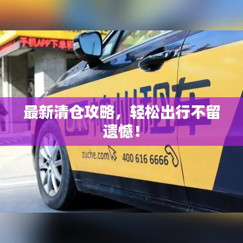最新清倉(cāng)攻略，輕松出行不留遺憾！