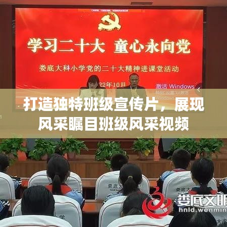 打造獨(dú)特班級宣傳片，展現(xiàn)風(fēng)采矚目班級風(fēng)采視頻