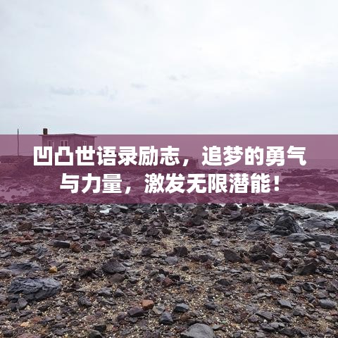 凹凸世語錄勵志，追夢的勇氣與力量，激發(fā)無限潛能！