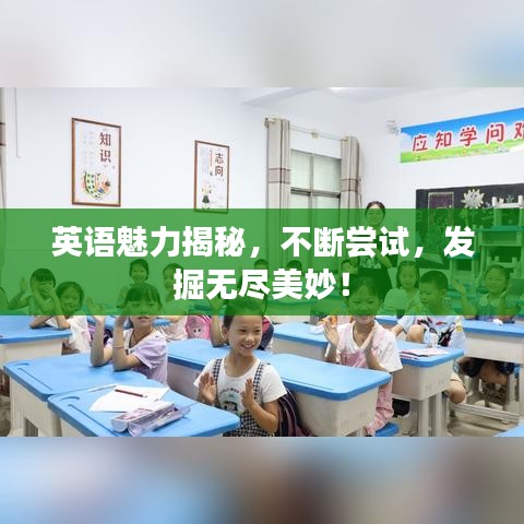 英語(yǔ)魅力揭秘，不斷嘗試，發(fā)掘無(wú)盡美妙！