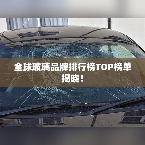 全球玻璃品牌排行榜TOP榜單揭曉！