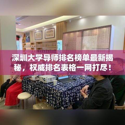 深圳大學導師排名榜單最新揭秘，權威排名表格一網(wǎng)打盡！