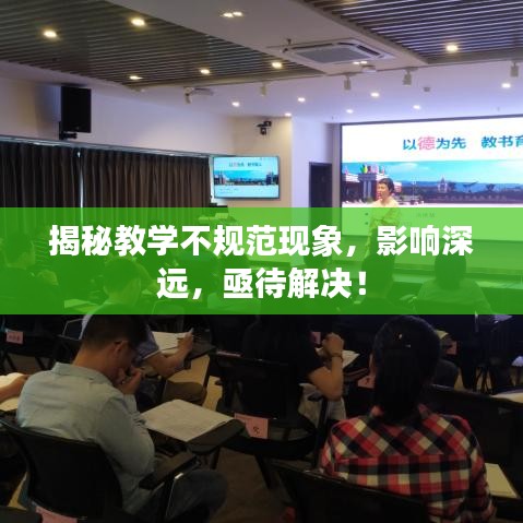 揭秘教學(xué)不規(guī)范現(xiàn)象，影響深遠，亟待解決！