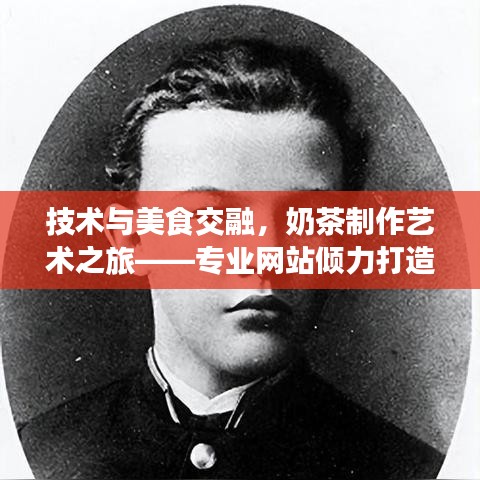 技術(shù)與美食交融，奶茶制作藝術(shù)之旅——專業(yè)網(wǎng)站傾力打造