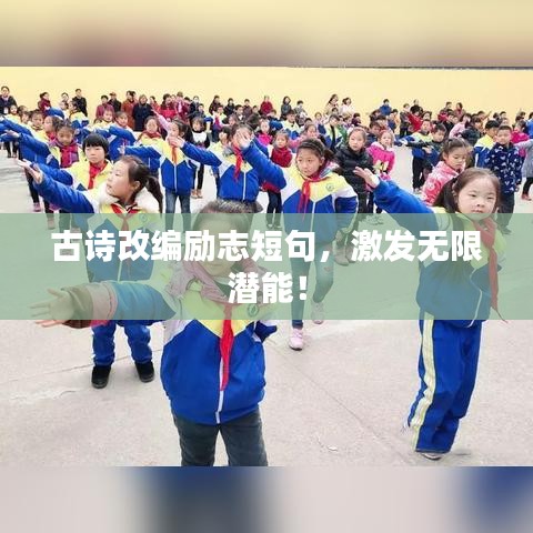 古詩改編勵志短句，激發(fā)無限潛能！